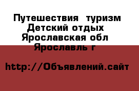 Путешествия, туризм Детский отдых. Ярославская обл.,Ярославль г.